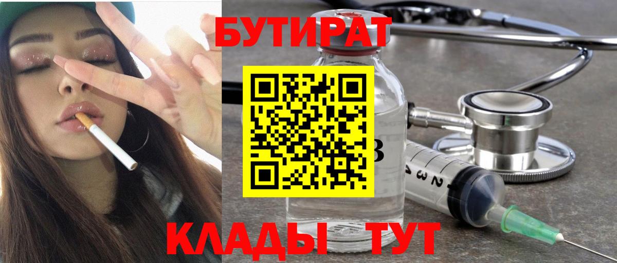 Бутират BDO 33%  Вход с VPN  Шадринск 