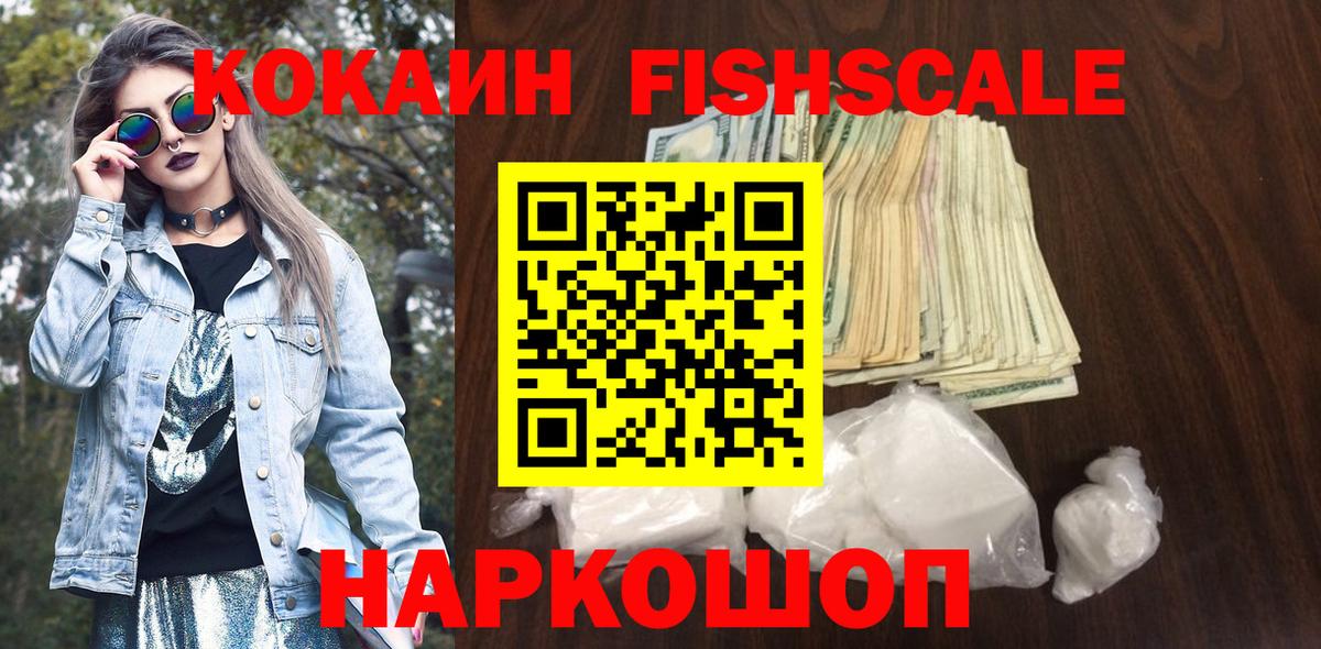 COCAIN Fish Scale Шадринск